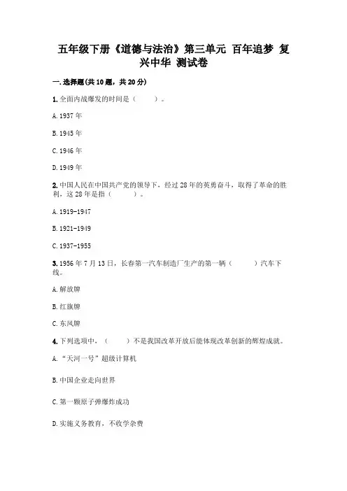 五年级下册《道德与法治》第三单元 百年追梦 复兴中华 测试卷精选完整参考答案