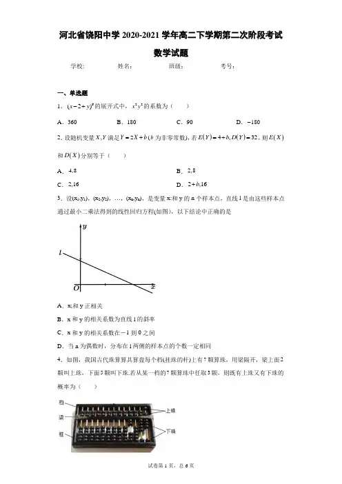 河北省饶阳中学2020-2021学年高二下学期第二次阶段考试数学试题