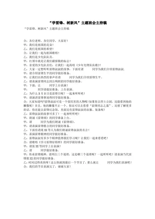 “学雷锋、树新风”主题班会主持稿