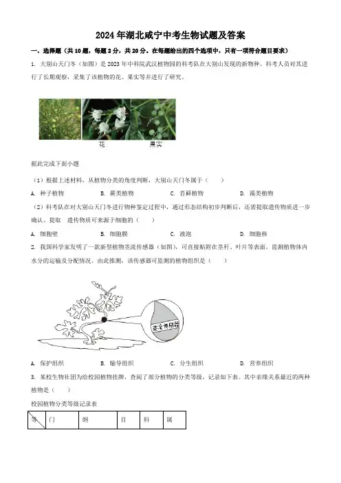 2024年湖北咸宁中考生物试题及答案