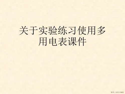 实验练习使用多用电表课件课件
