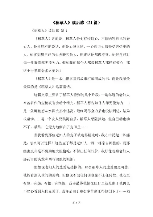 《稻草人》读后感(21篇)