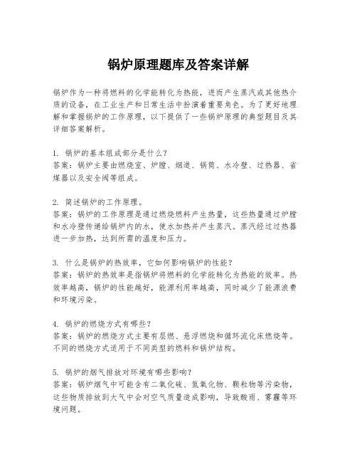 锅炉原理题库及答案详解
