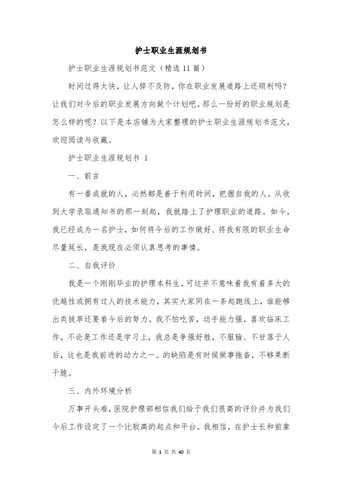 护士职业生涯规划书