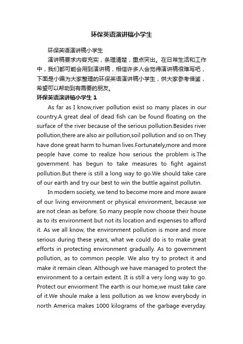 环保英语演讲稿小学生
