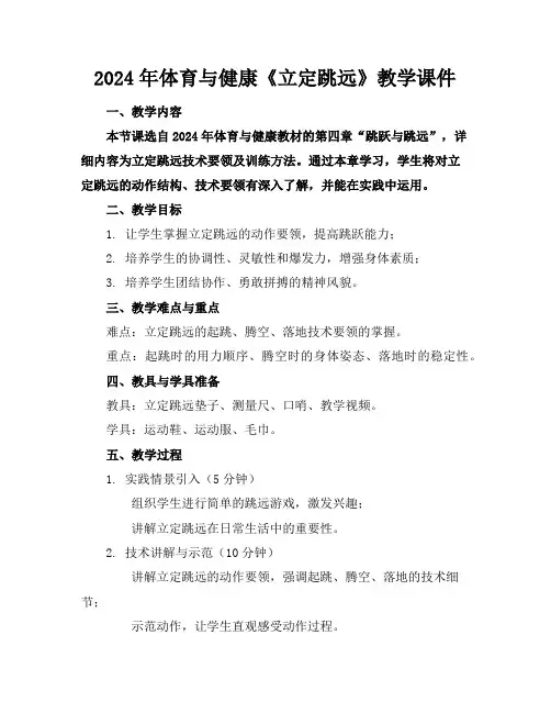 2024年体育与健康《立定跳远》教学课件