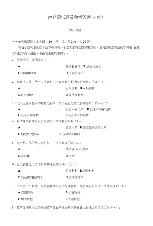 42870《传感器与检测技术(第2版)》胡向东(试卷12套)综合试题(4套).doc