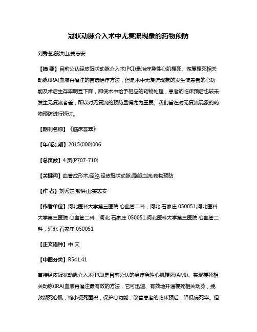 冠状动脉介入术中无复流现象的药物预防