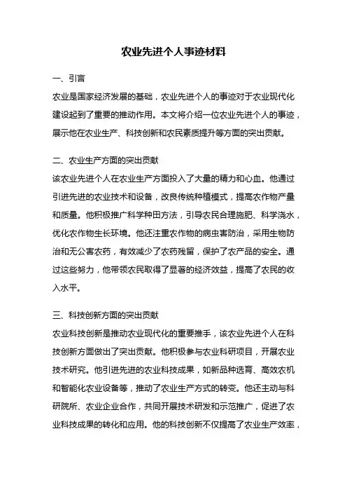 农业先进个人事迹材料