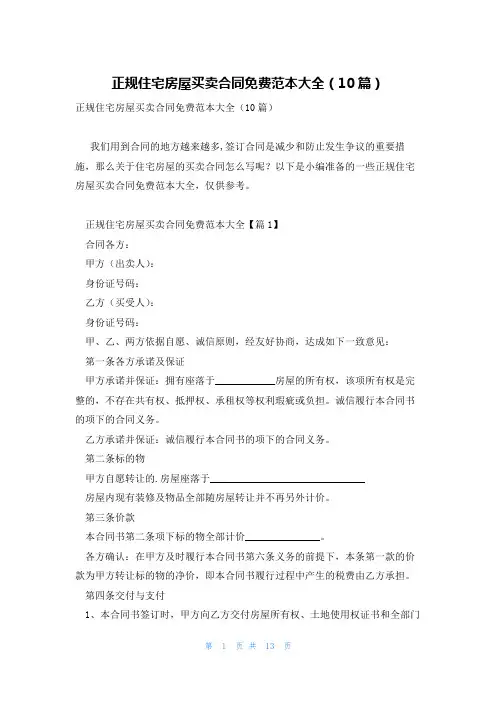 正规住宅房屋买卖合同免费范本大全(10篇)