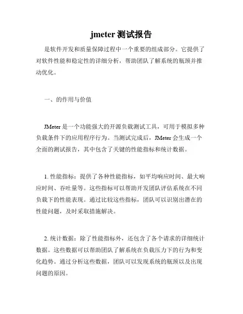 jmeter测试报告