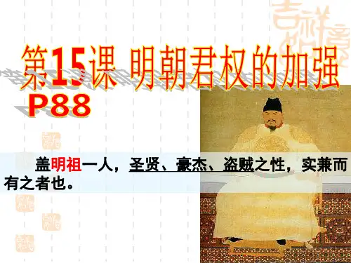 人教版七年级历史下册第十五课明朝君权的加强