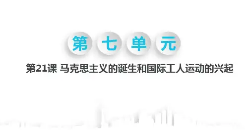 部编人教版九年级历史上册第21课马克思主义的诞生和国际工人运动的兴起课件(共19张PPT)