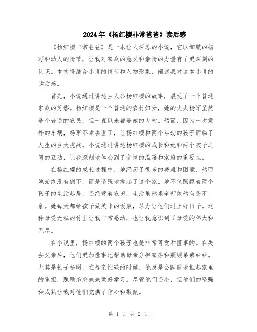 2024年《杨红樱非常爸爸》读后感