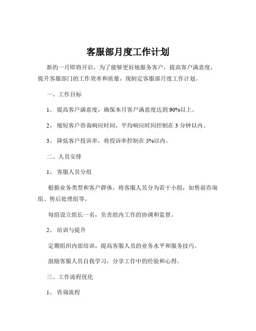 客服部月度工作计划