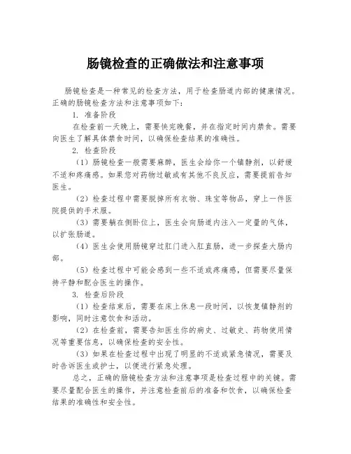 肠镜检查的正确做法和注意事项