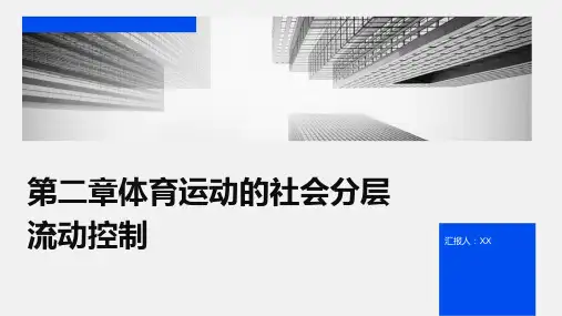 第二章体育运动的社会分层流动控制