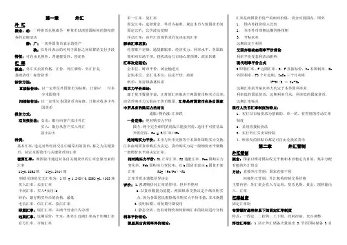 (完整版)国际金融重要知识点汇总