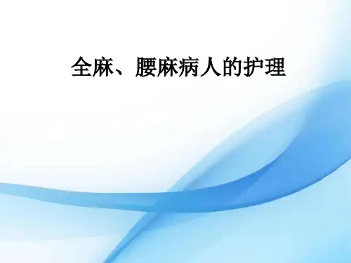 全麻腰麻病人的护理