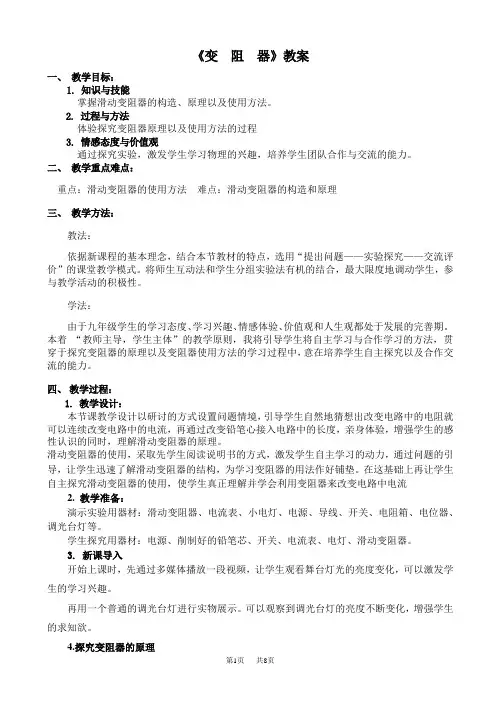 人教版初中九年级(初三)物理全册16.4变阻器教案
