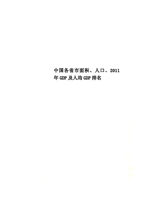中国各省市面积、人口、2011年GDP及人均GDP排名
