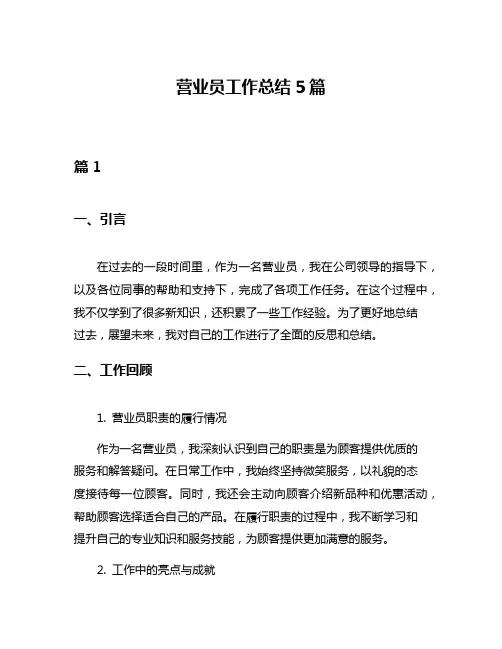 营业员工作总结5篇