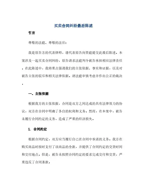 买卖合同纠纷最后陈述