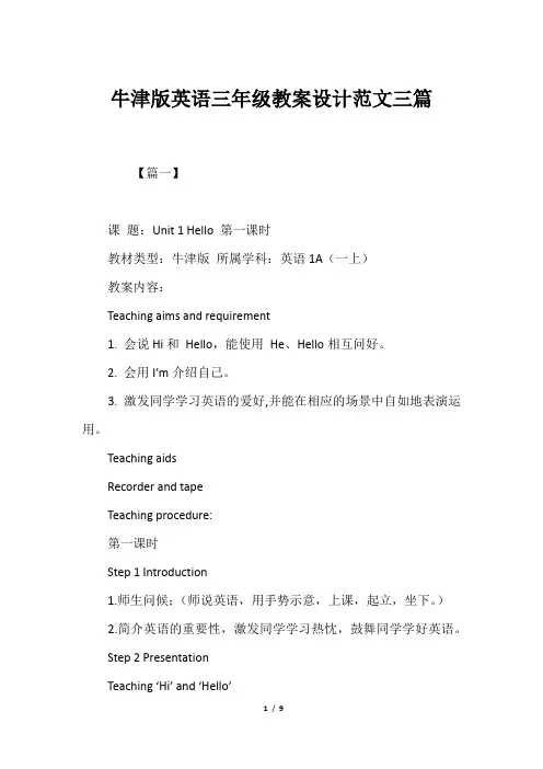 牛津版英语三年级教案设计范文三篇