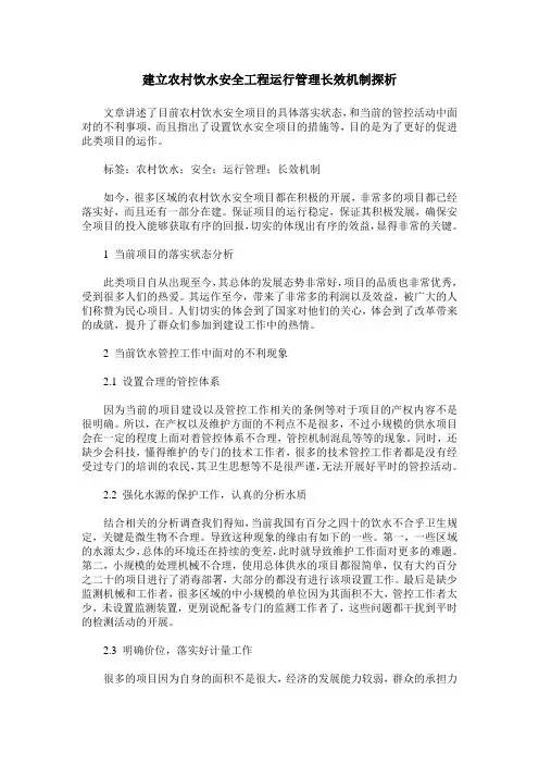 建立农村饮水安全工程运行管理长效机制探析