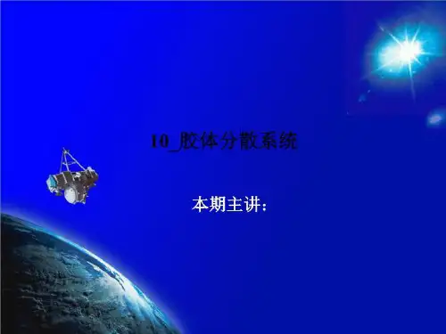 10_胶体分散系统
