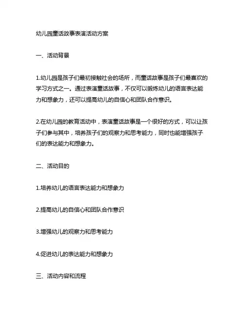 幼儿园童话故事表演活动方案 幼儿园活动