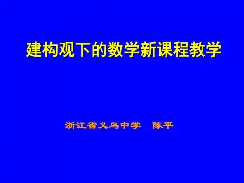 2019年最新-建构观下的数学新课程教学 - 建构主义学习观和教学观-精选文档