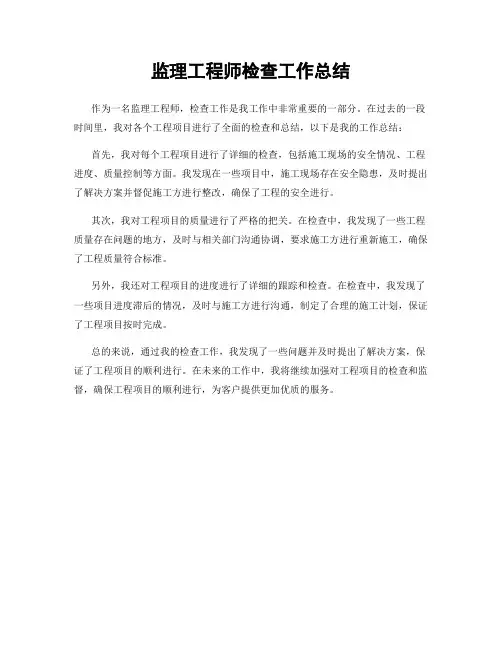 监理工程师检查工作总结