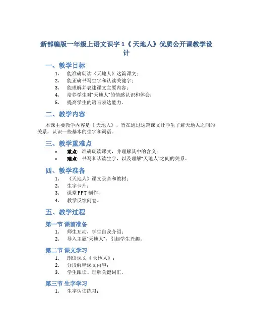 新部编版一年级上语文识字 1《 天地人》优质公开课教学设计