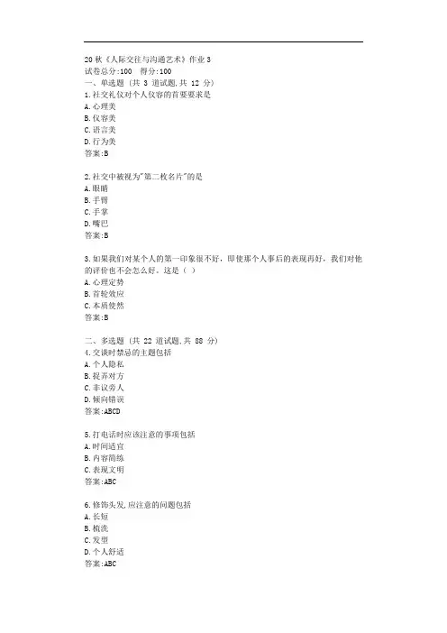 北语20秋《人际交往与沟通艺术》作业3【标准答案】