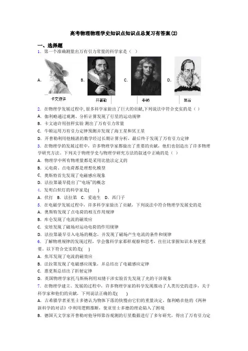 高考物理物理学史知识点知识点总复习有答案(2)