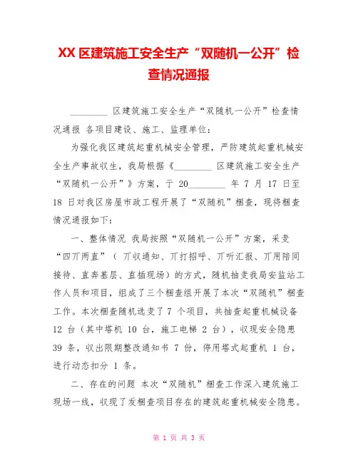 XX区建筑施工安全生产“双随机一公开”检查情况通报