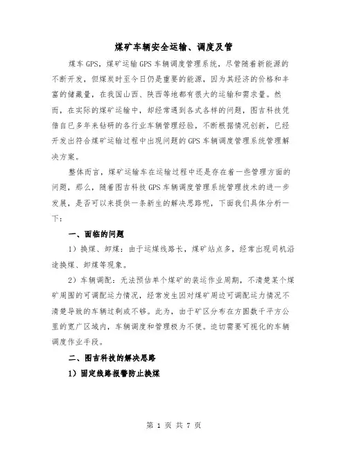 煤矿车辆安全运输、调度及管(三篇)