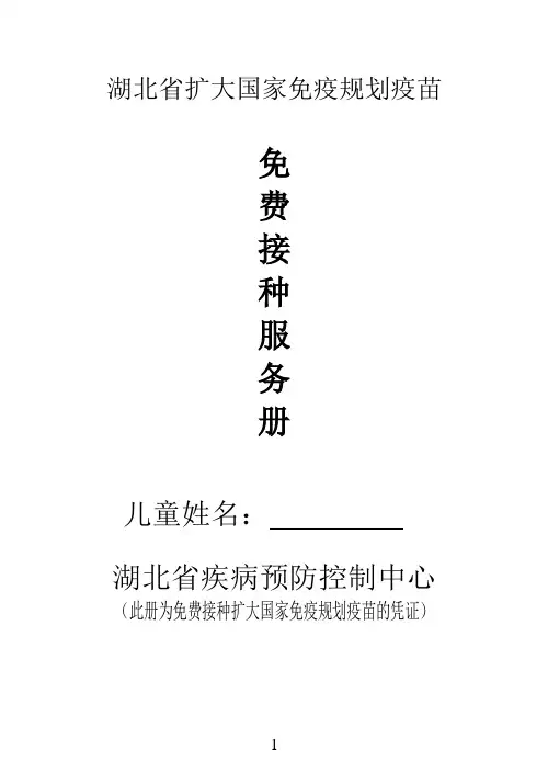 湖北省扩大国家免疫规划疫苗免费接种服务册