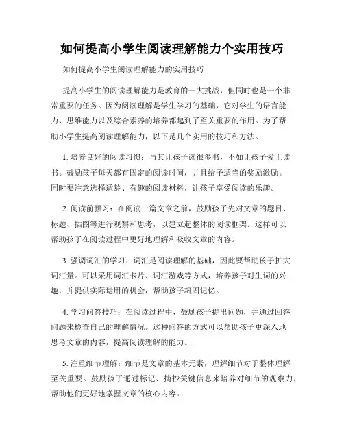 如何提高小学生阅读理解能力个实用技巧