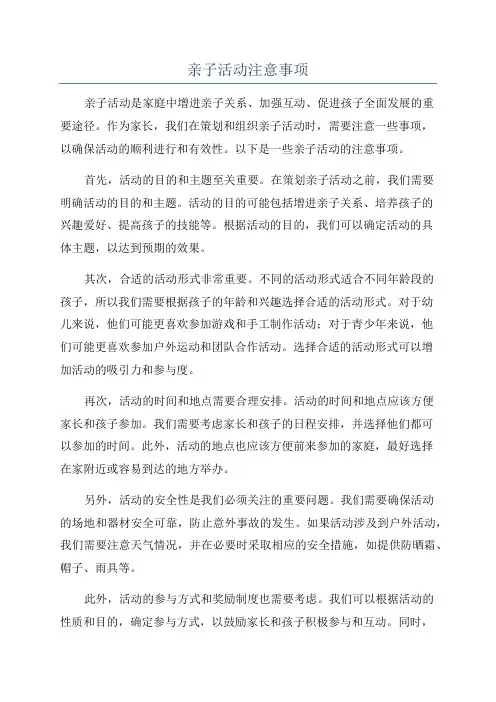 亲子活动注意事项