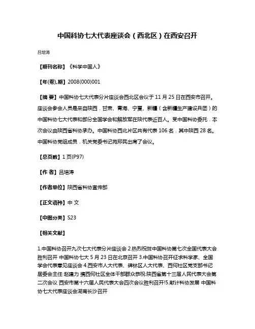 中国科协七大代表座谈会（西北区）在西安召开