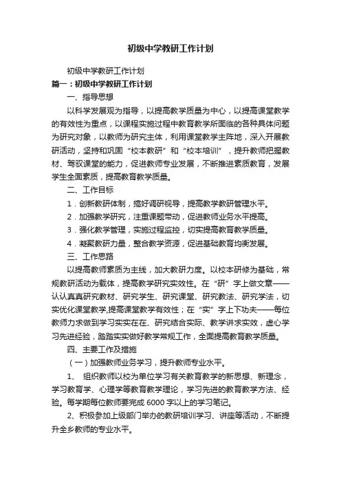 初级中学教研工作计划