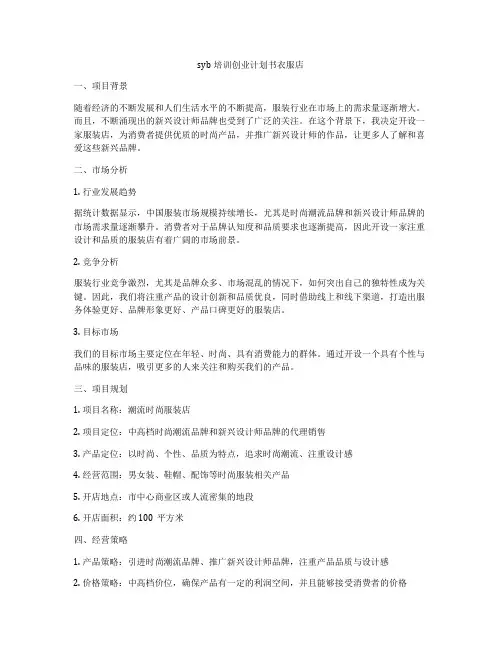 syb培训创业计划书衣服店