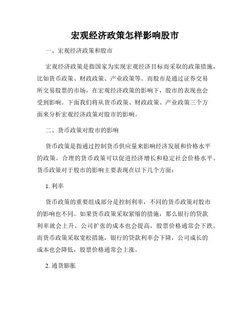 宏观经济政策怎样影响股市