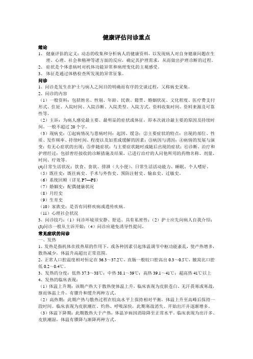 西医诊断问诊部分提纲及习题