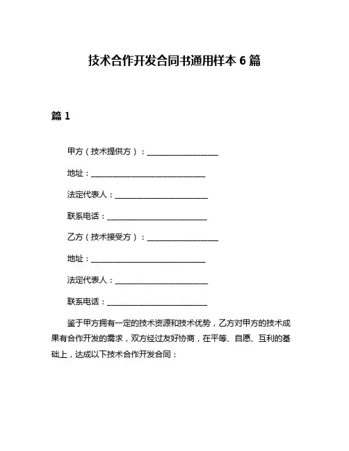 技术合作开发合同书通用样本6篇