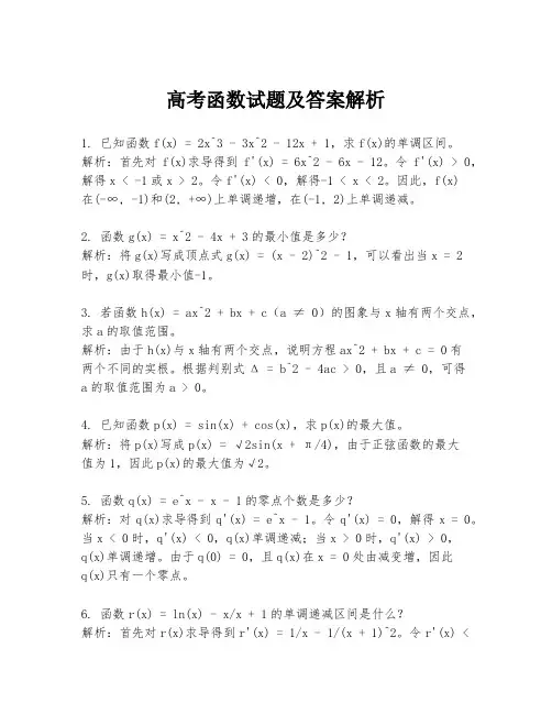高考函数试题及答案解析