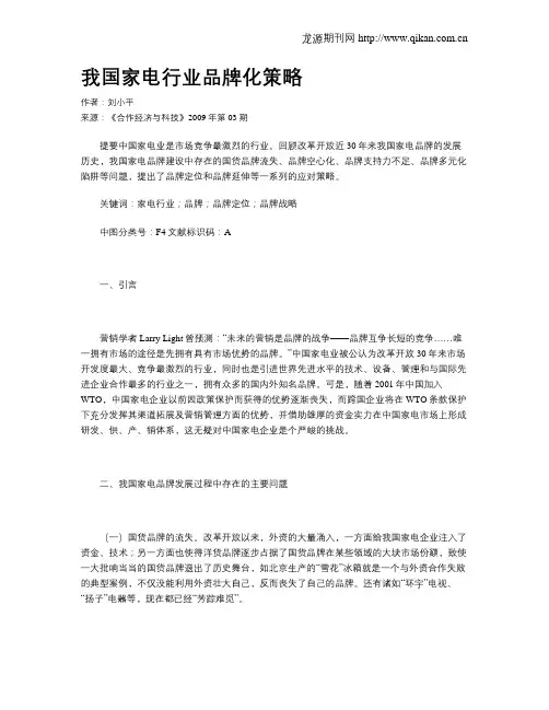 我国家电行业品牌化策略