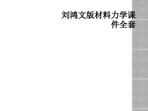 刘鸿文版材料力学课件全套